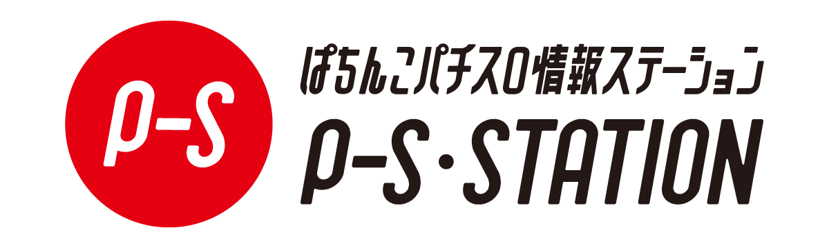 PS-STATIONロゴ｜ぱちんこパチスロ情報ステーション